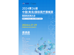 2024青島醫(yī)療器械展覽會(huì)|2024青島醫(yī)療展