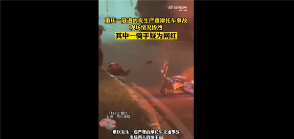 重慶隧道內(nèi)兩摩托相撞起火 現(xiàn)場慘烈有騎手疑為網(wǎng)紅：網(wǎng)友嘆息自作孽