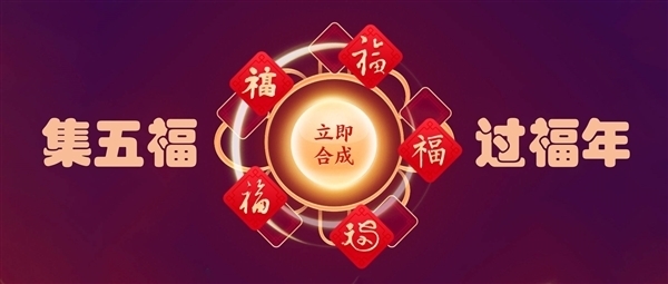 分5億現(xiàn)金,！支付寶“集五福”已超7000萬(wàn)人集齊：人均6塊多