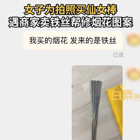 女子網(wǎng)購100根仙女棒收到100根鐵絲 商家回應離譜：免費幫P煙花圖