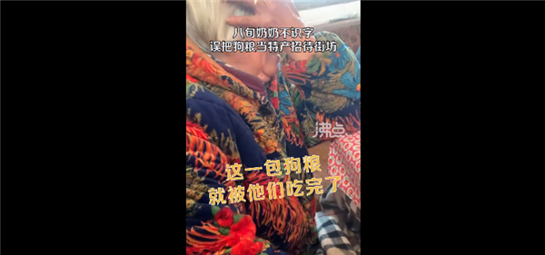 奶奶不識字把狗糧當(dāng)特產(chǎn)招待客人 被發(fā)現(xiàn)時一包快吃完：網(wǎng)友科普狗糧更營養(yǎng)