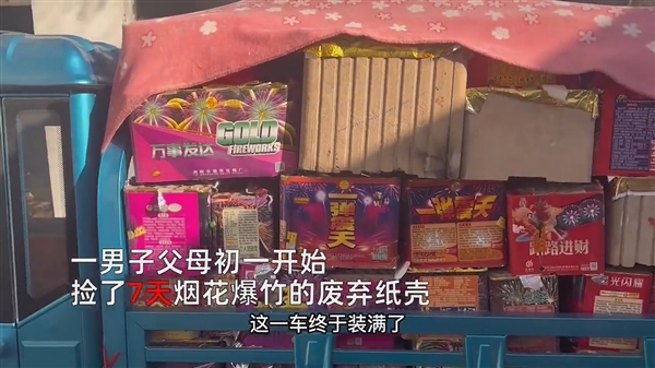 夫妻過(guò)年撿煙花紙殼7天撿5000斤賺500元：網(wǎng)友五味雜陳