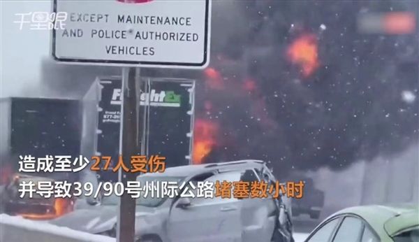 美國(guó)高速路發(fā)生85車連環(huán)相撞 現(xiàn)場(chǎng)爆發(fā)大火