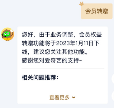 愛(ài)奇藝又加新限制！會(huì)員轉(zhuǎn)贈(zèng)服務(wù)全面下線