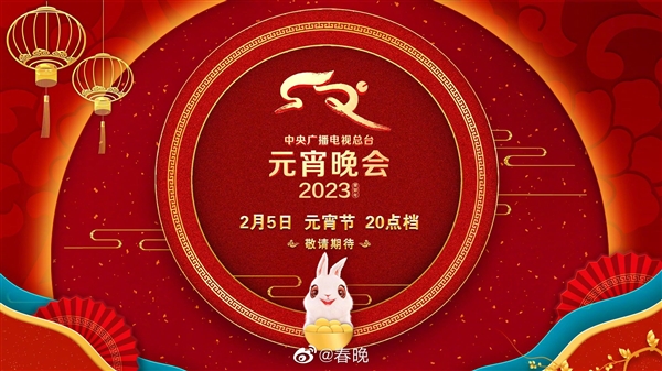 央視2023年元宵晚會今晚8點開播：用上AR/XR技術 支持豎屏版