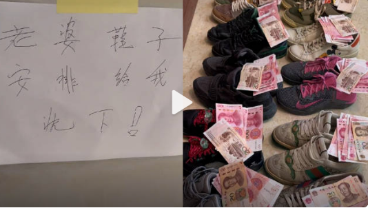 男子情人節(jié)讓老婆洗鞋 每雙鞋放520元：結(jié)局夠絕！錢(qián)收了鞋歸位