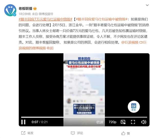 價(jià)值7萬(wàn)的愛(ài)馬仕包運(yùn)輸途中被燒毀,！順豐：如果是我們的問(wèn)題 會(huì)進(jìn)行處理