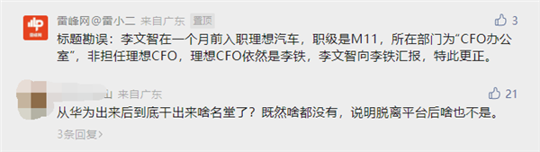 原華為高管李文智出任理想汽車CFO,？李想辟謠：媒體真的搞錯了