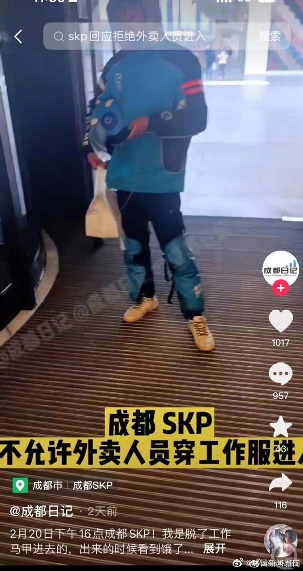 外賣員穿工裝禁入成都高端商場 成都SKP回應(yīng)：內(nèi)部規(guī)定