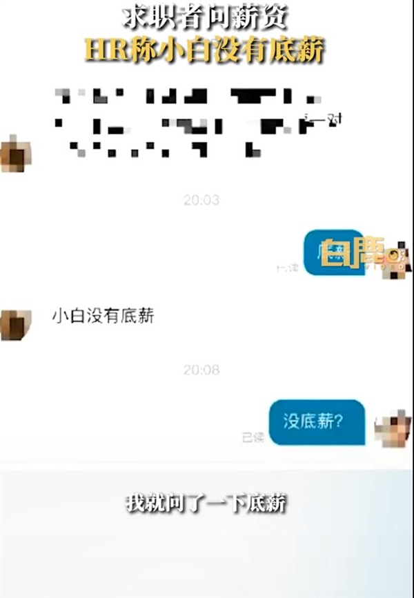 求職者問薪資：HR稱小白沒有底薪 當(dāng)事人好氣又好笑