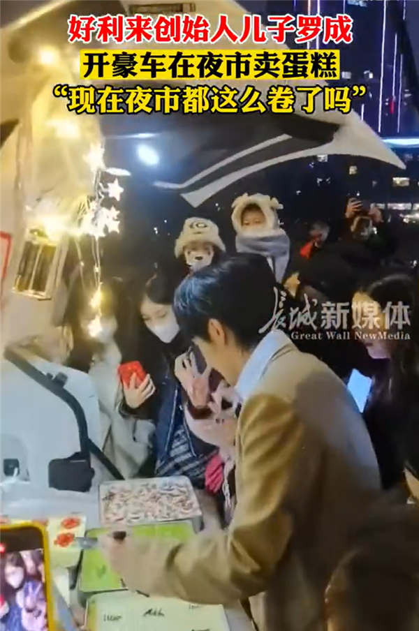 擺攤門檻原來(lái)越高,！好利來(lái)創(chuàng)始人之子開勞斯萊斯賣蛋糕