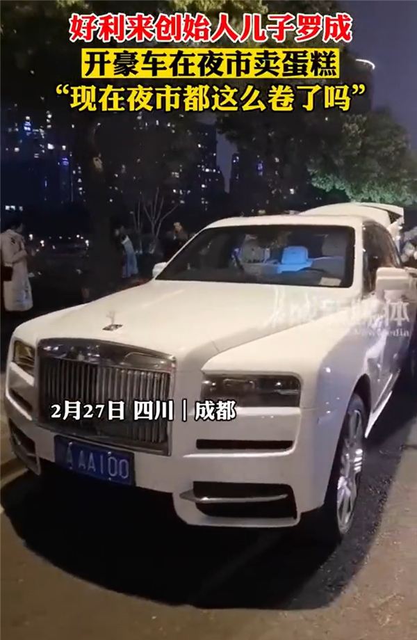 擺攤門檻原來(lái)越高,！好利來(lái)創(chuàng)始人之子開勞斯萊斯賣蛋糕