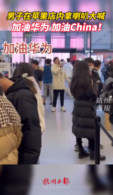 男子到蘋果店里高喊“華為加油”  真相來了：網(wǎng)紅博眼球視頻