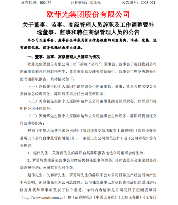 被蘋果踢出供應(yīng)鏈兩年 歐菲光人事大調(diào)整：總經(jīng)理、副總經(jīng)理辭職