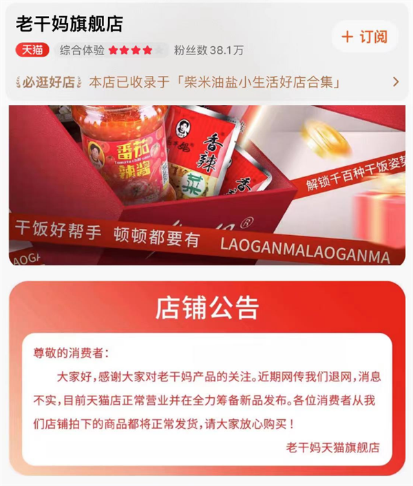 老干媽店鋪公告回應(yīng)退網(wǎng)傳聞：消息不實(shí) 正常營(yíng)業(yè)