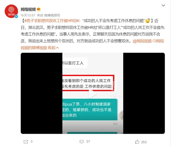 男子求職想找雙休工作被HR懟：成功的人不會先考慮工作休息的問題