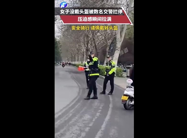 騎車出門注意了,！女子沒戴頭盔被數(shù)名交警攔停 這壓迫感瞬間拉滿