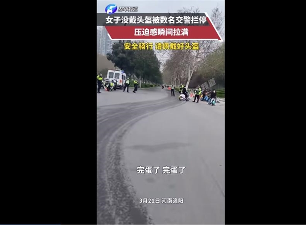 騎車出門注意了,！女子沒戴頭盔被數(shù)名交警攔停 這壓迫感瞬間拉滿