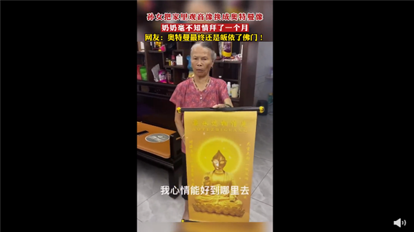 觀音像被換成奧特曼 奶奶拜了1個(gè)月：網(wǎng)友稱不好笑 可以不信但要敬畏