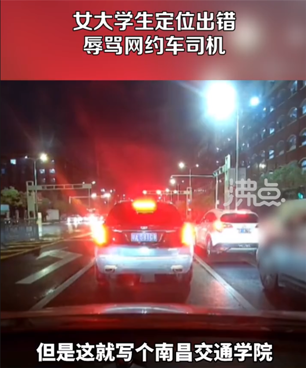 女大學(xué)生定位出錯辱罵網(wǎng)約車司機 最終司機道歉
