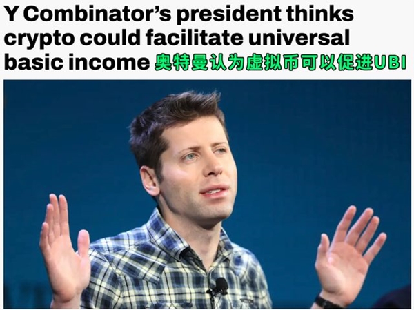 給全世界每個人發(fā)錢 OpenAI創(chuàng)始人這么飄了,？