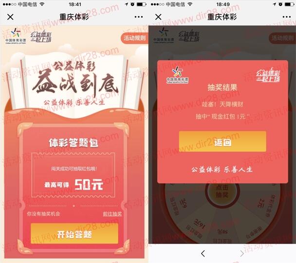 重慶體彩益戰(zhàn)到底答題闖關抽獎送1-50元微信紅包獎勵
