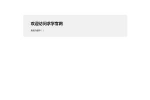 求學(xué)吧